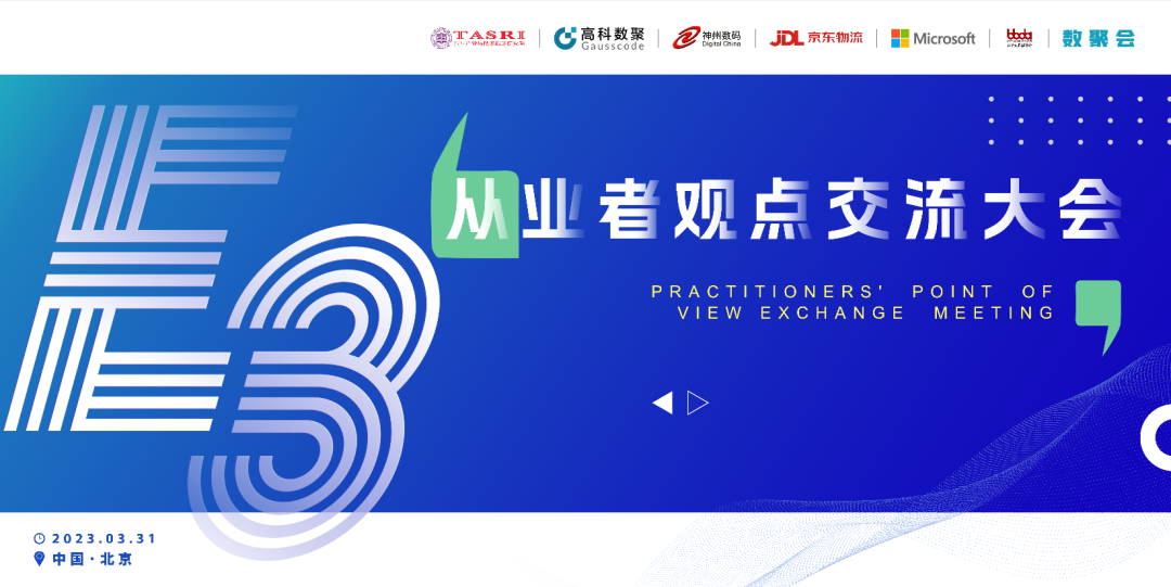 探索未来商业创新，共谋数智化开展 E3从业者观点研讨大会（北京站）圆满落幕！