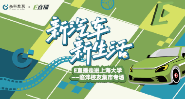 E直播“高校行”：上海大学站完美收官，新营销助力新汽车